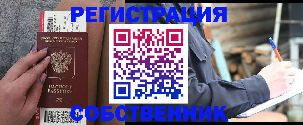 прописка в квартире в России