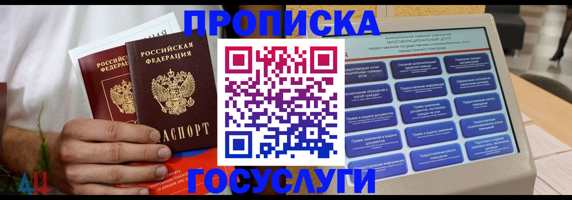 прописка в квартире в России
