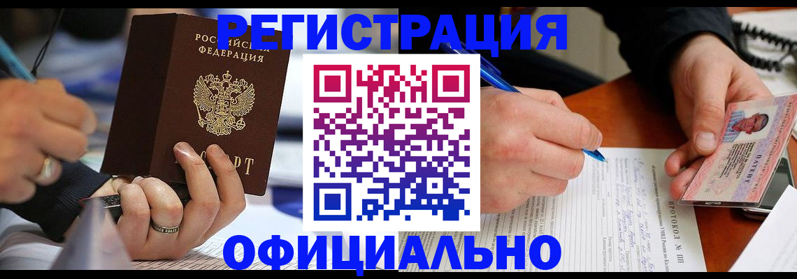 прописка в России